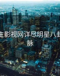 兔子先生影视网详尽明星八卦来龙去脉