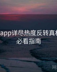 黑料网app详尽热度反转真相还原，必看指南