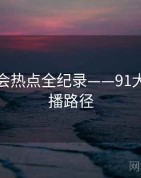 最新社会热点全纪录——91大事件传播路径
