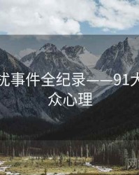 即时骚扰事件全纪录——91大事件公众心理