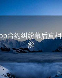 黑料网app合约纠纷幕后真相，点击了解