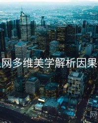秀人网多维美学解析因果梳理