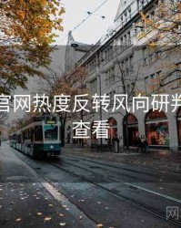 黑料社官网热度反转风向研判，速来查看