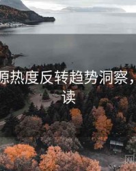 黑料资源热度反转趋势洞察，立即阅读