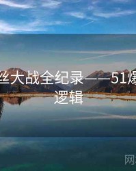 重磅粉丝大战全纪录——51爆料热度逻辑