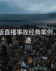91网页版直播事故经典案例，带你看透