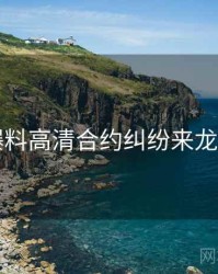 91爆料高清合约纠纷来龙去脉