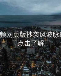 泡芙视频网页版抄袭风波脉络揭秘，点击了解