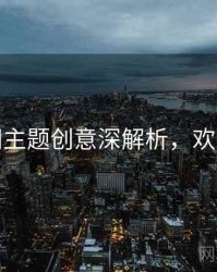 秀人网主题创意深解析，欢迎围观