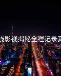 吃瓜在线影视揭秘全程记录真相还原