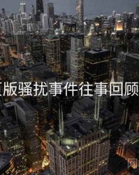 91网页版骚扰事件往事回顾深解析