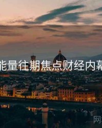 黑料正能量往期焦点财经内幕全追踪