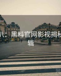 独家深扒：黑料官网影视揭秘热度逻辑