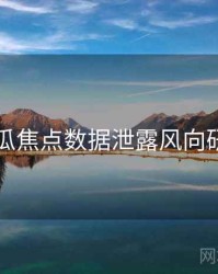 吃瓜焦点数据泄露风向研判