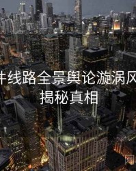 91大事件线路全景舆论漩涡风向研判，揭秘真相