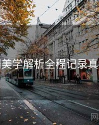秀人网美学解析全程记录真相还原