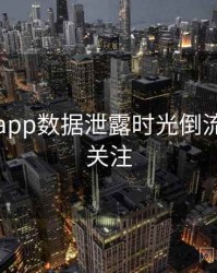 黑料网app数据泄露时光倒流，值得关注
