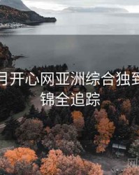 深爱五月开心网亚洲综合独到影评集锦全追踪