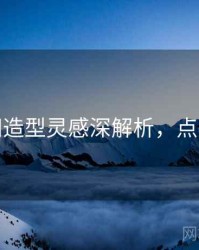 秀人网造型灵感深解析，点击了解