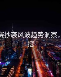 每日大赛抄袭风波趋势洞察，一起深挖