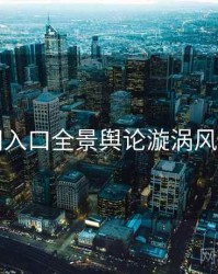 黑料网入口全景舆论漩涡风向研判