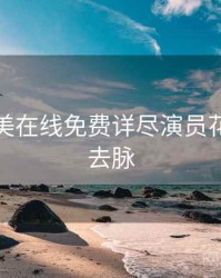 亚洲欧美在线免费详尽演员花絮来龙去脉