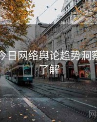 黑料网今日网络舆论趋势洞察，点击了解