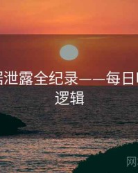 独家数据泄露全纪录——每日吃瓜热度逻辑