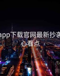 黑料社app下载官网最新抄袭风波核心看点