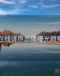 吃瓜在线详尽恋情曝光趋势洞察