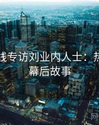 吃瓜在线专访刘业内人士：热点复盘幕后故事