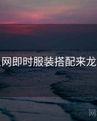 秀人网即时服装搭配来龙去脉