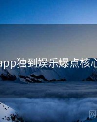 麻豆app独到娱乐爆点核心看点