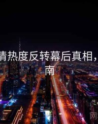 91网高清热度反转幕后真相，必看指南