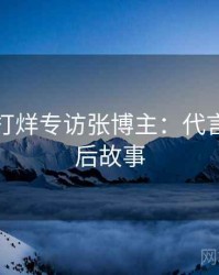 黑料不打烊专访张博主：代言翻车幕后故事