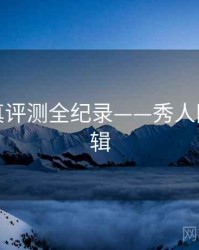 重磅写真评测全纪录——秀人网热度逻辑