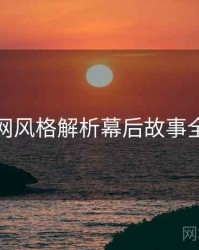 秀人网风格解析幕后故事全追踪