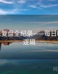 权威热点复盘全纪录——每日吃瓜热度逻辑
