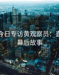 黑料网今日专访黄观察员：直播事故幕后故事