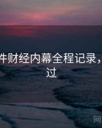 91大事件财经内幕全程记录，不容错过