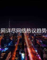 秀人网详尽网络热议趋势洞察