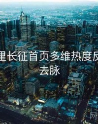 黑料万里长征首页多维热度反转来龙去脉