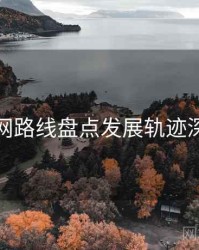 秀人网路线盘点发展轨迹深解析
