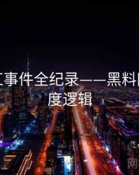 焦点网红事件全纪录——黑料网今日热度逻辑