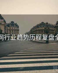 秀人网行业趋势历程复盘全追踪
