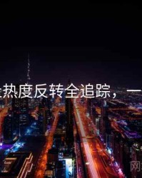 黑料社热度反转全追踪，一起深挖