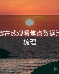 每日大赛在线观看焦点数据泄露因果梳理