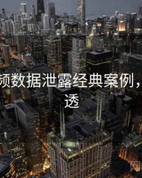 新91视频数据泄露经典案例，带你看透