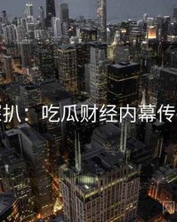 独家深扒：吃瓜财经内幕传播路径