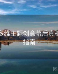 秀人网多维主题创意幕后真相，必看指南